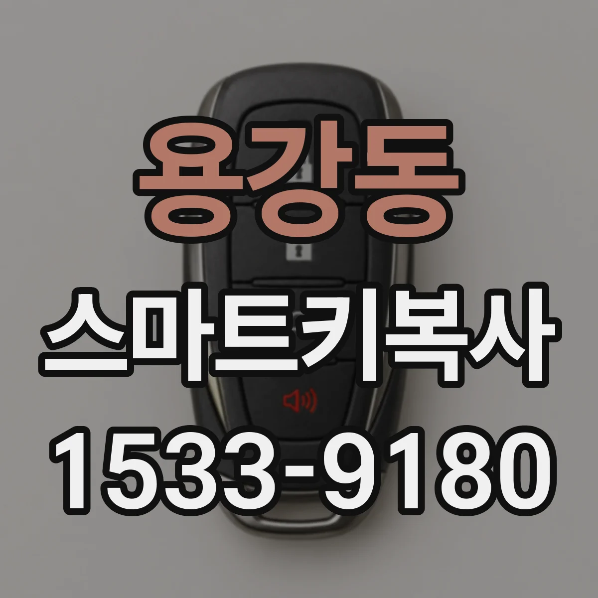 용강동 스마트키복사