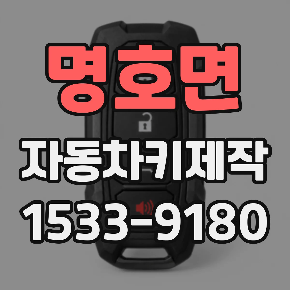 명호면 자동차키제작