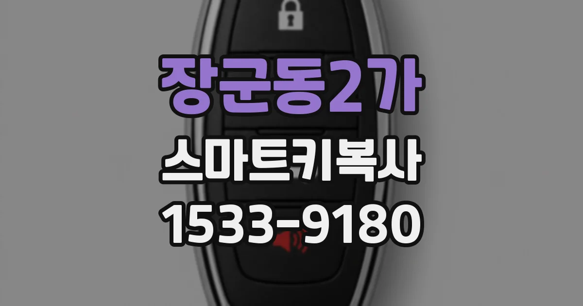 장군동2가 스마트키복사