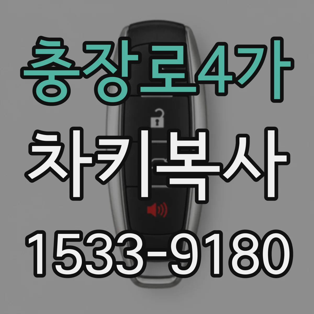 충장로4가 차키복사