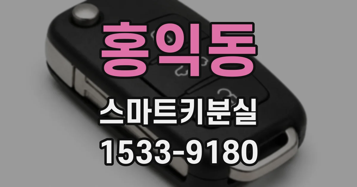 홍익동 스마트키분실