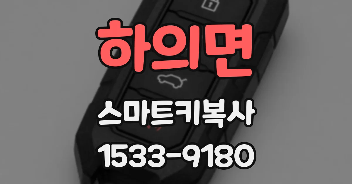 하의면 스마트키복사