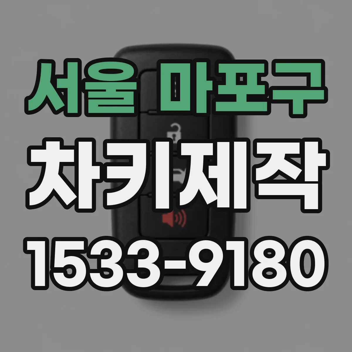 서울 마포구 차키제작