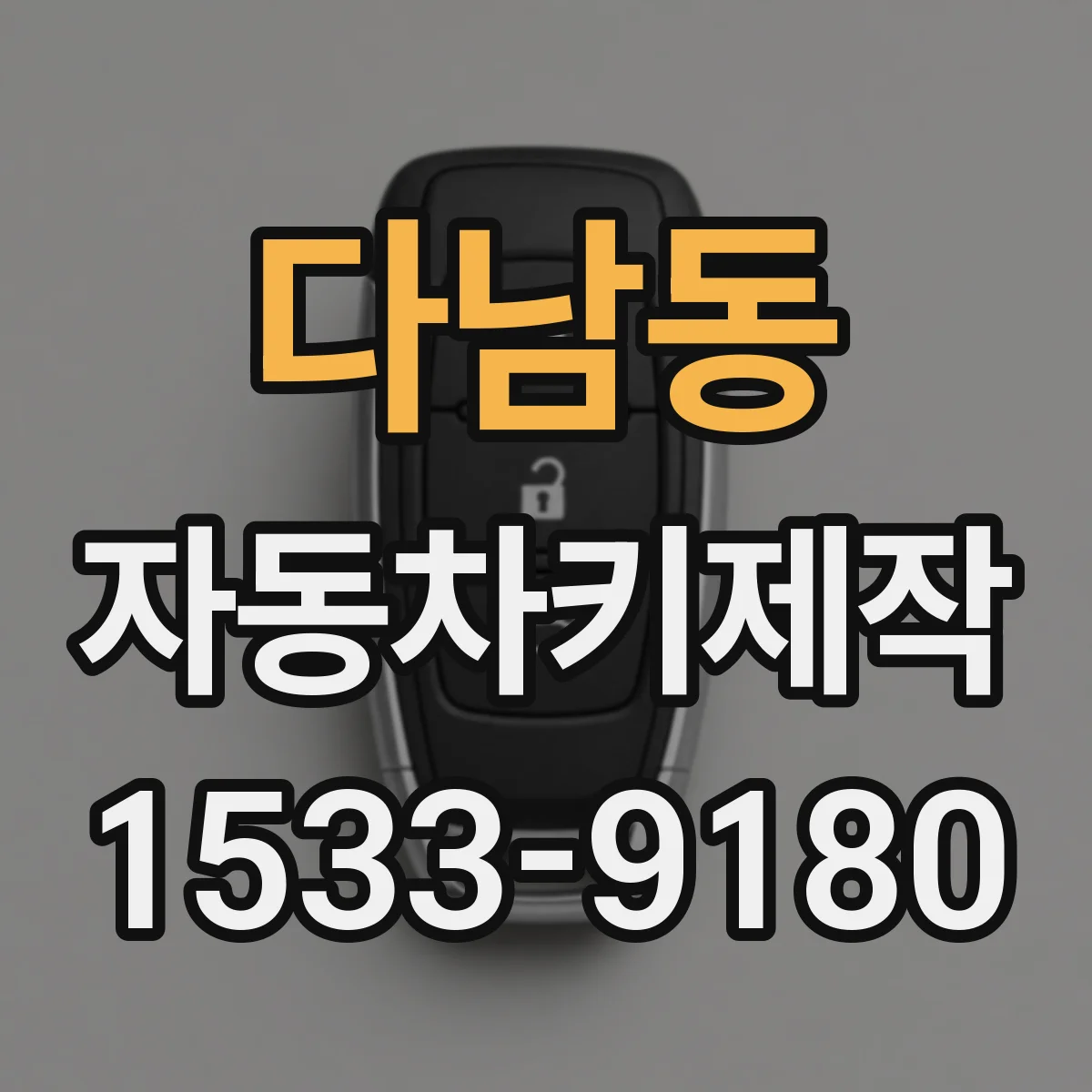 다남동 자동차키제작