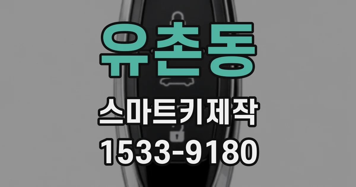 유촌동 스마트키제작