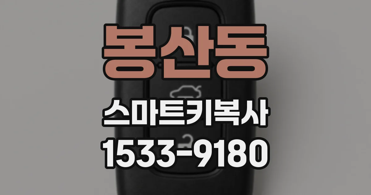 봉산동 스마트키복사