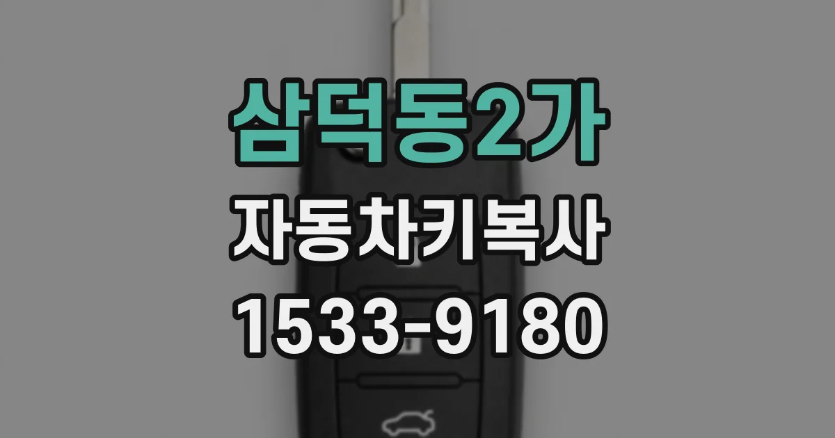 삼덕동2가 자동차키복사