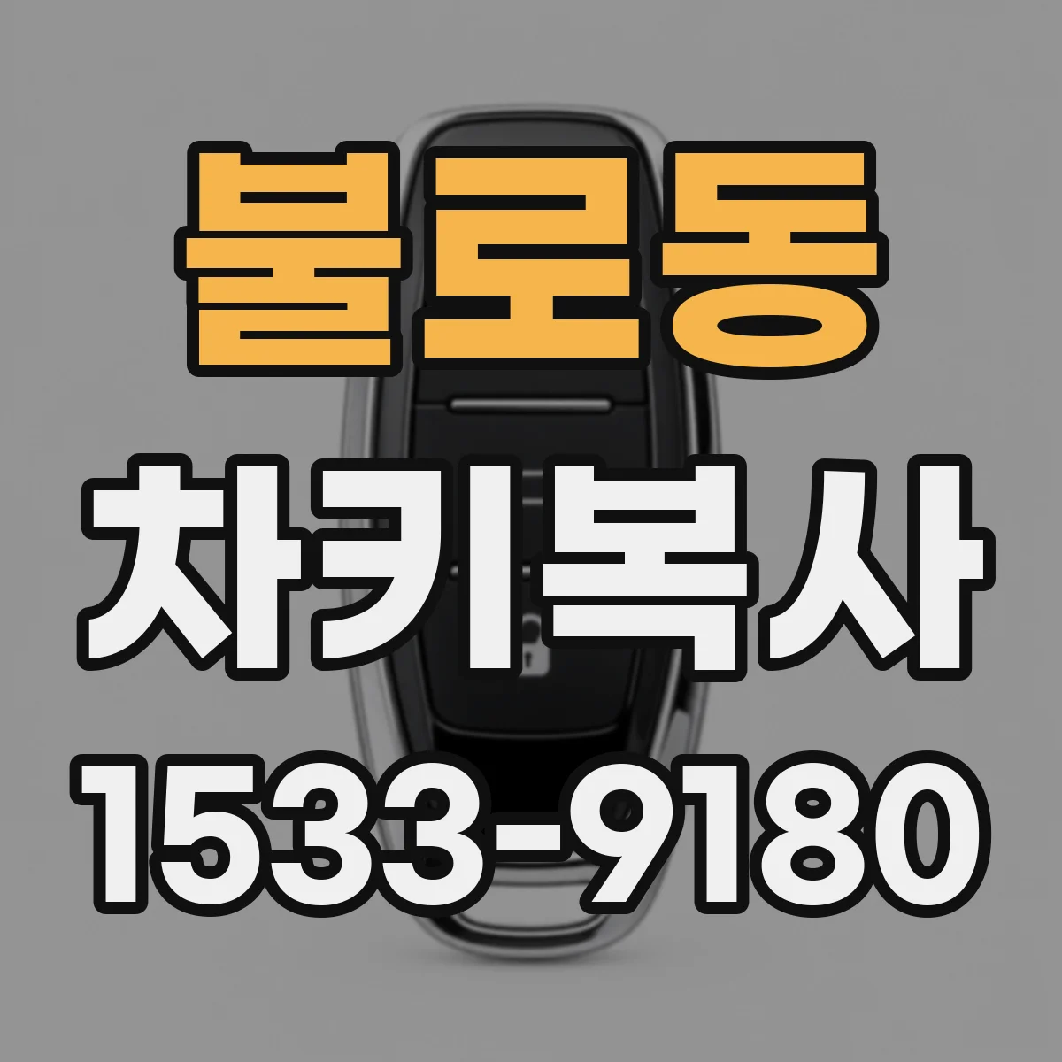 불로동 차키복사