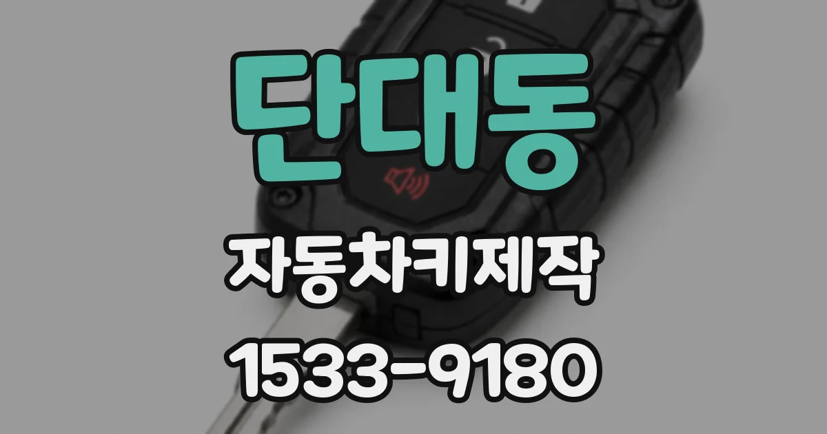 단대동 자동차키제작
