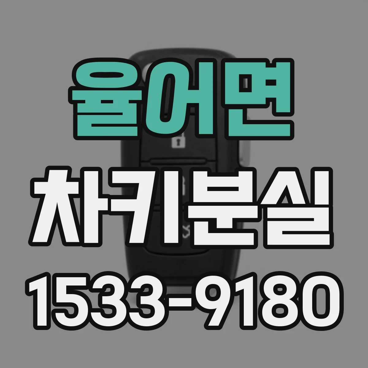 율어면 차키분실