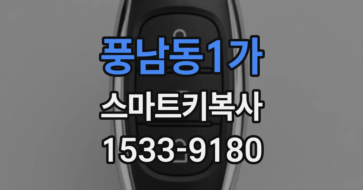 풍남동1가 스마트키복사