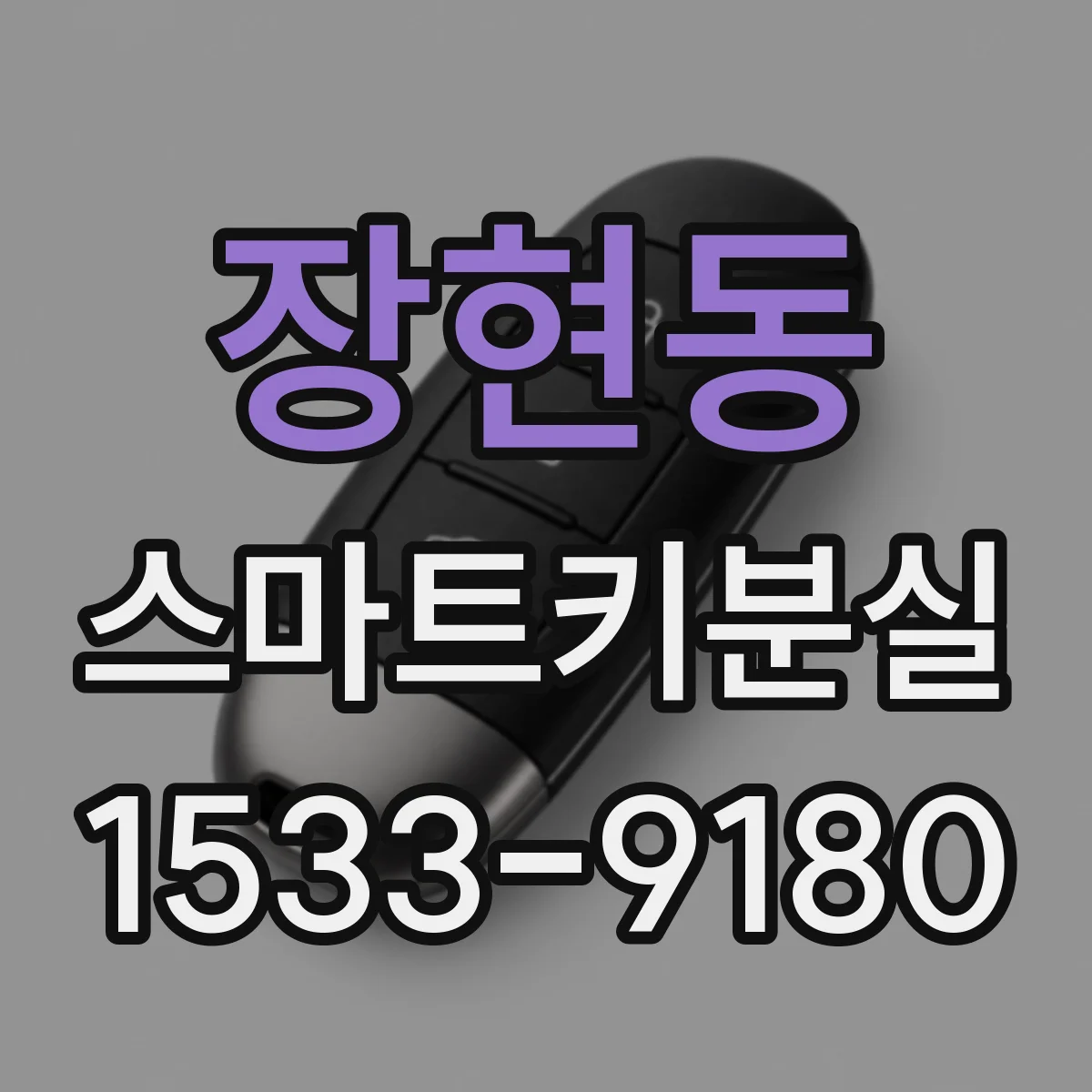 장현동 스마트키분실