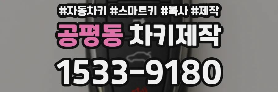 공평동 차키제작
