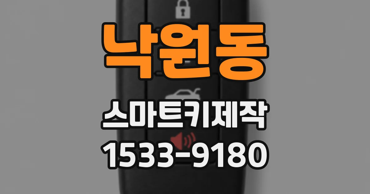 낙원동 스마트키제작