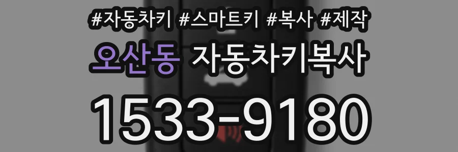 오산동 자동차키복사