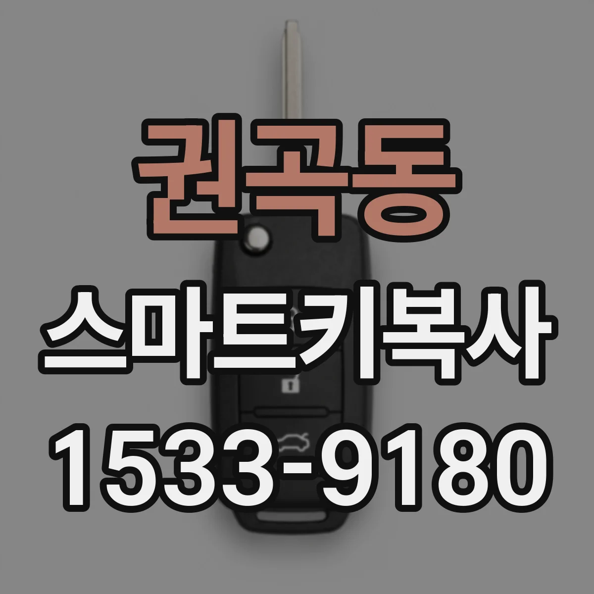 권곡동 스마트키복사