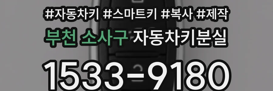 부천 소사구 자동차키분실