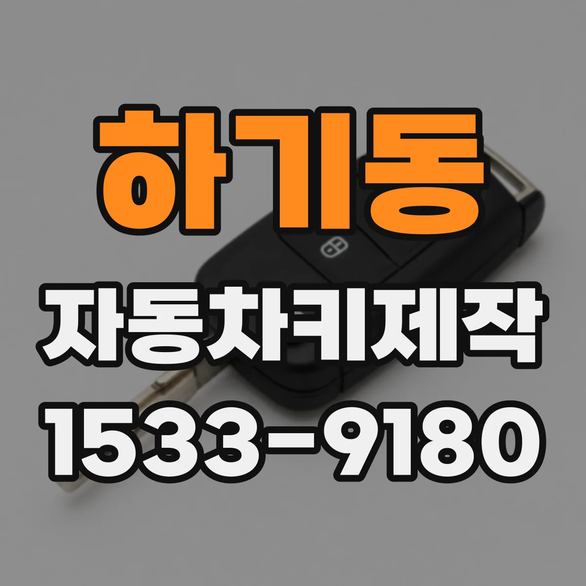 하기동 자동차키제작