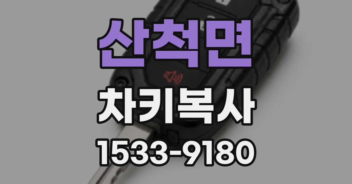 산척면 차키복사