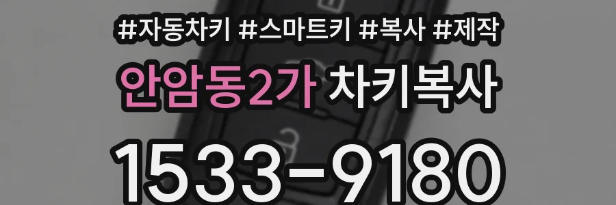 안암동2가 차키복사