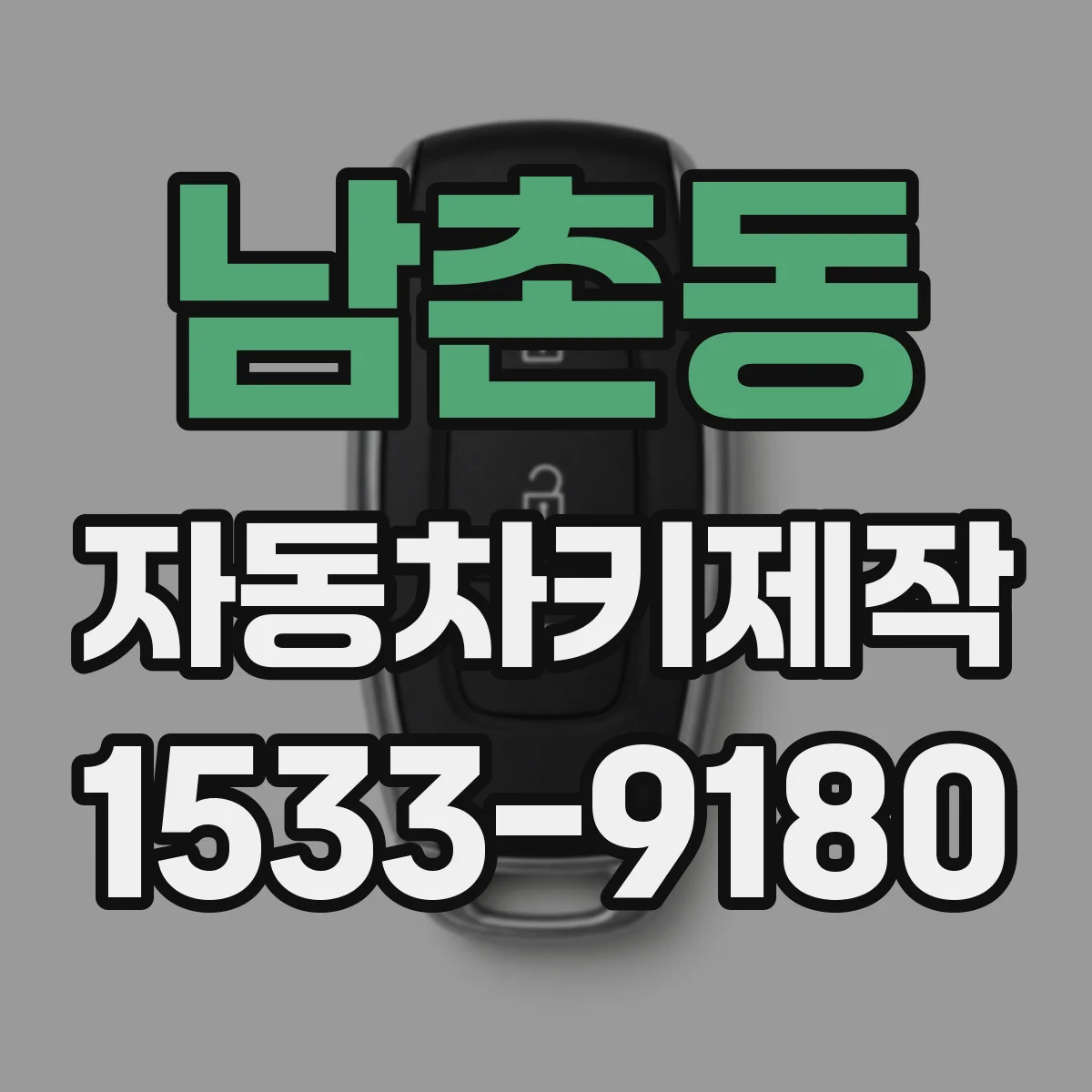 남촌동 자동차키제작