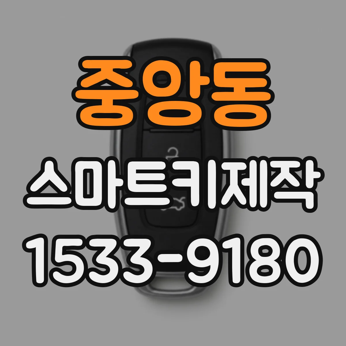 중앙동 스마트키제작