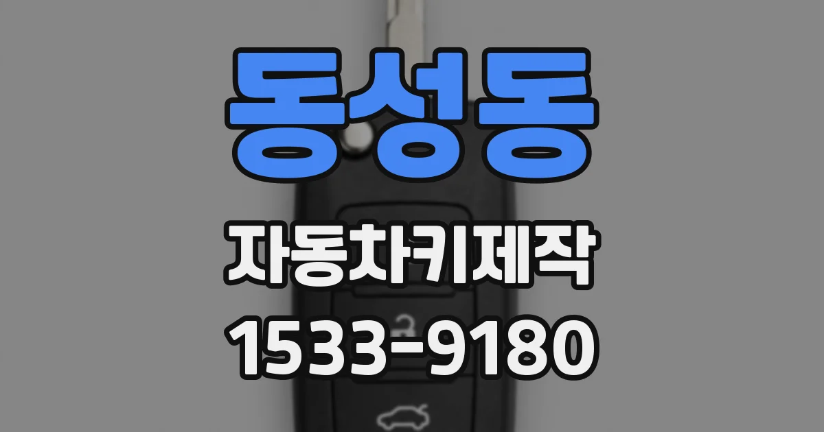 동성동 자동차키제작