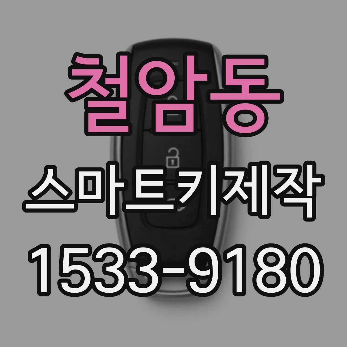 철암동 스마트키제작