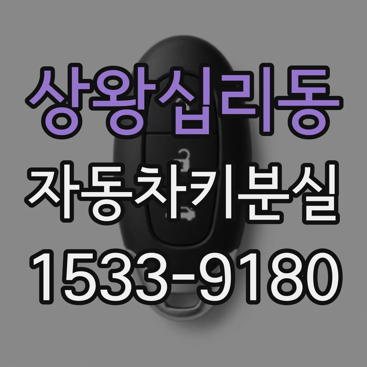상왕십리동 자동차키분실