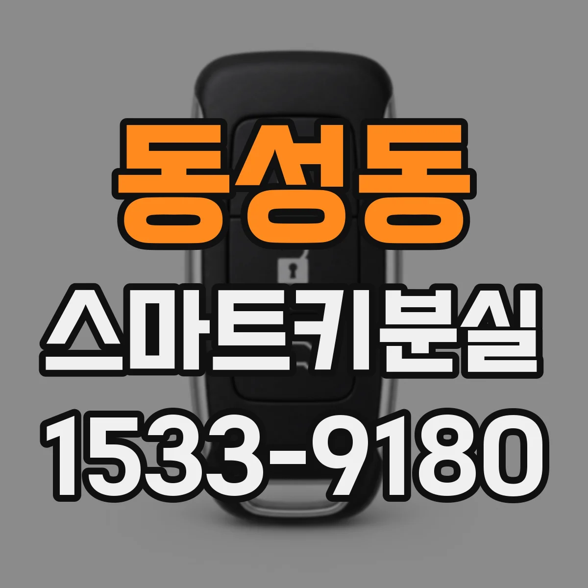 동성동 스마트키분실