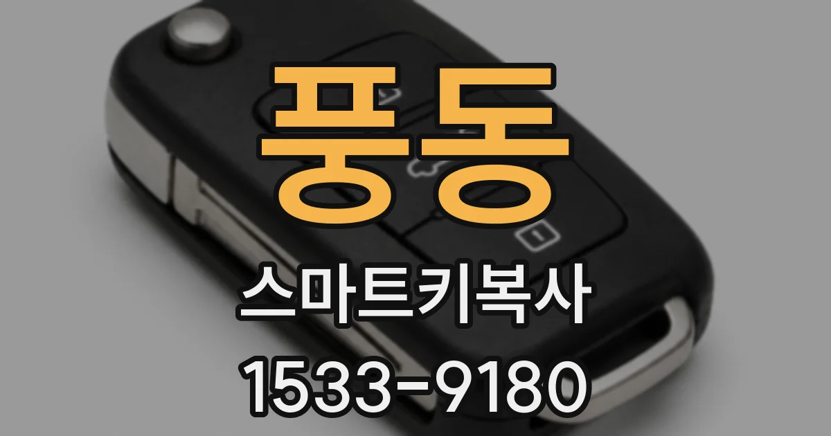 풍동 스마트키복사