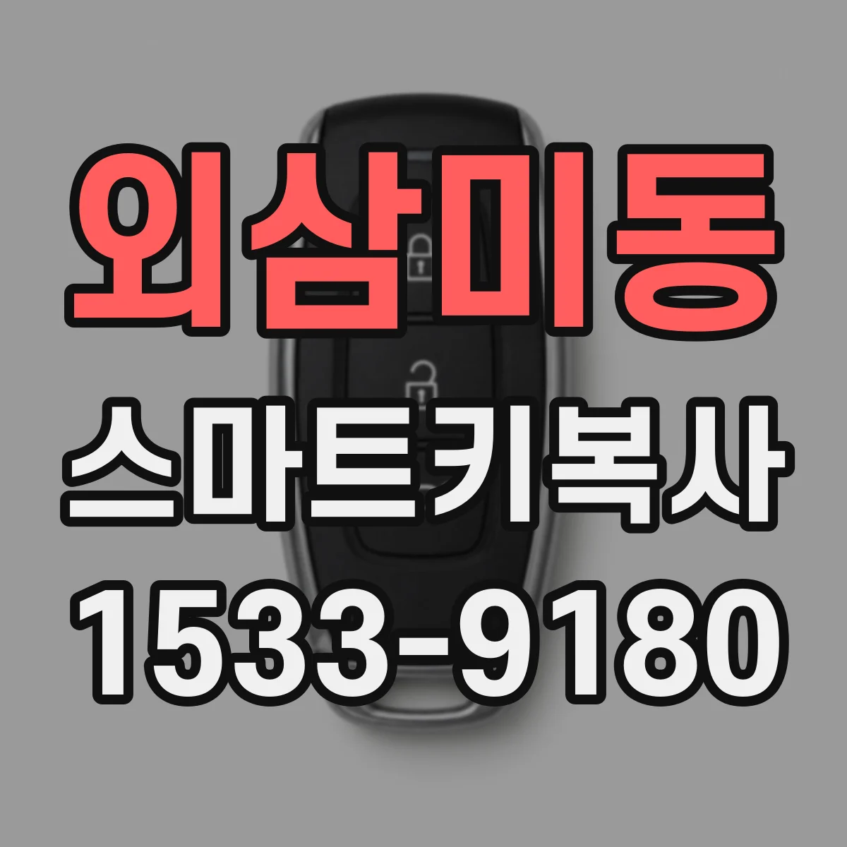외삼미동 스마트키복사