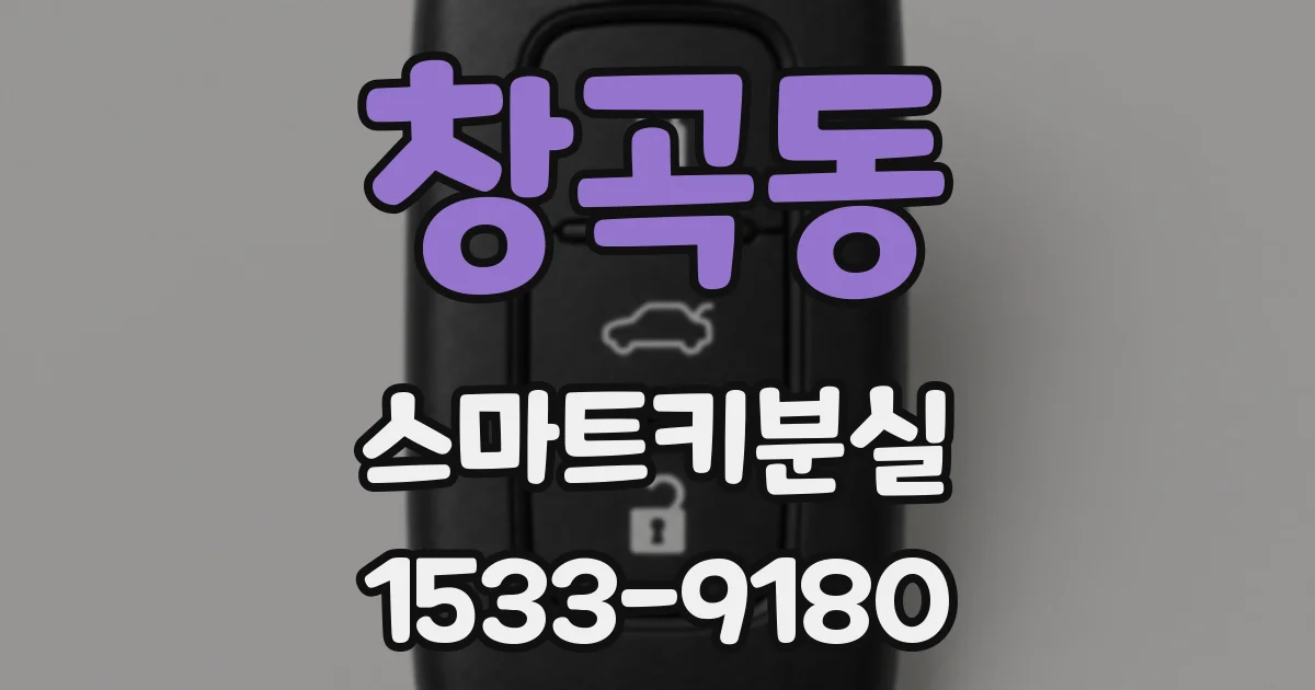 창곡동 스마트키분실