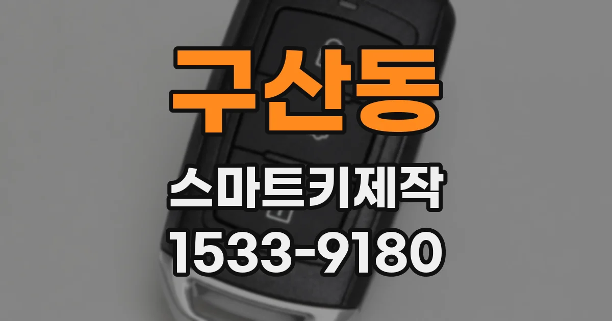 구산동 스마트키제작