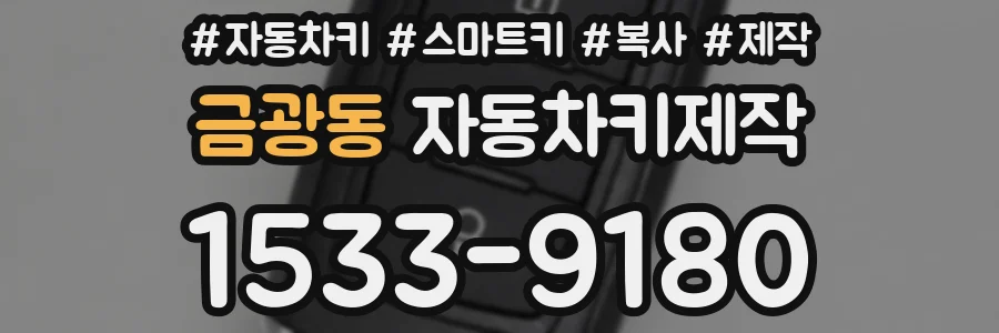 금광동 자동차키제작