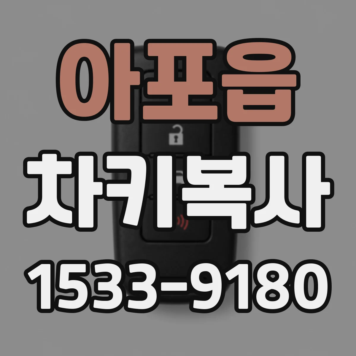 아포읍 차키복사