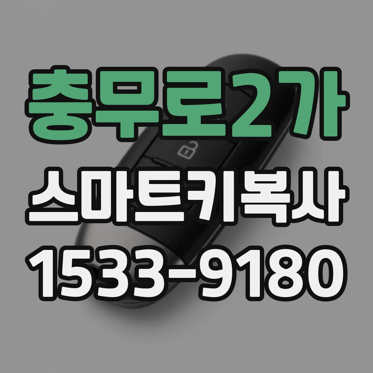 충무로2가 스마트키복사