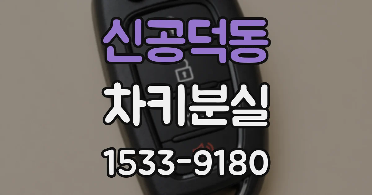 신공덕동 차키분실