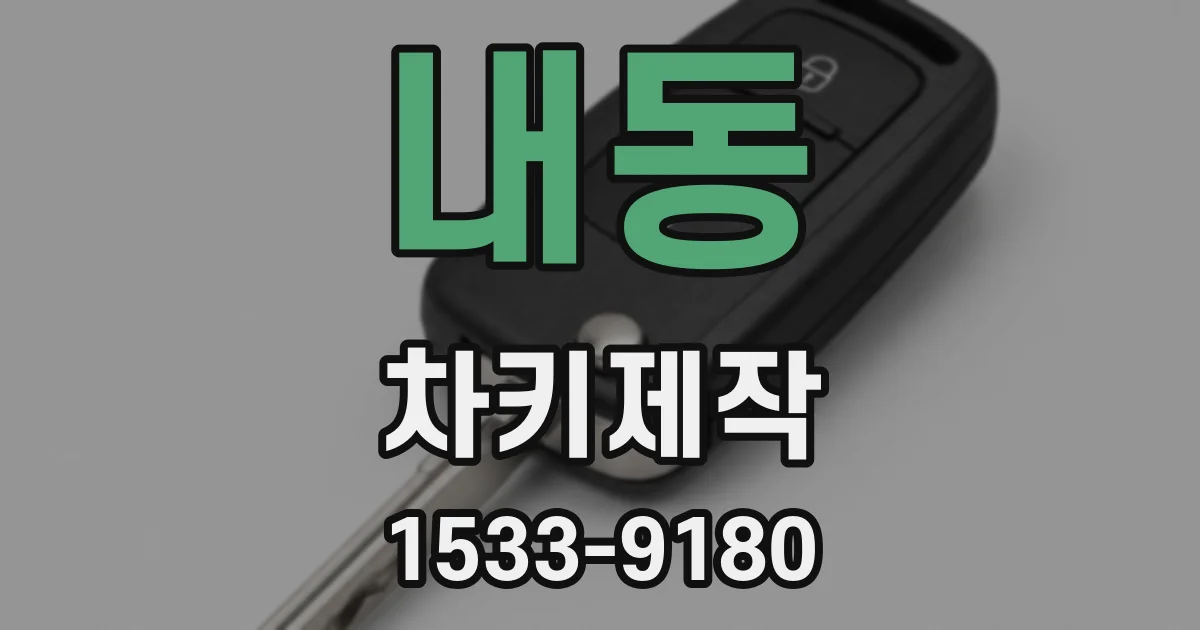내동 차키제작