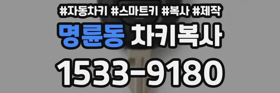 명륜동 차키복사