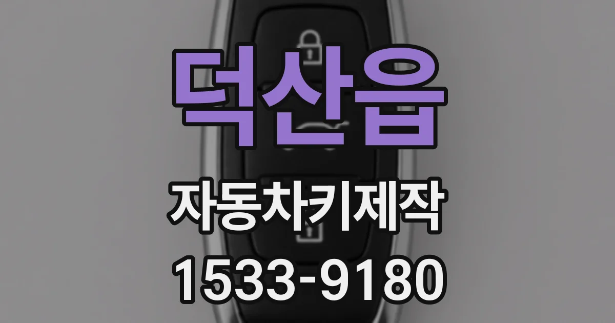 덕산읍 자동차키제작