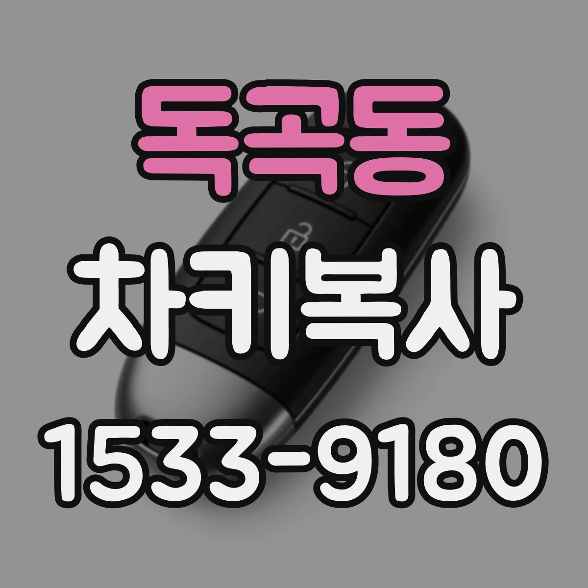독곡동 차키복사