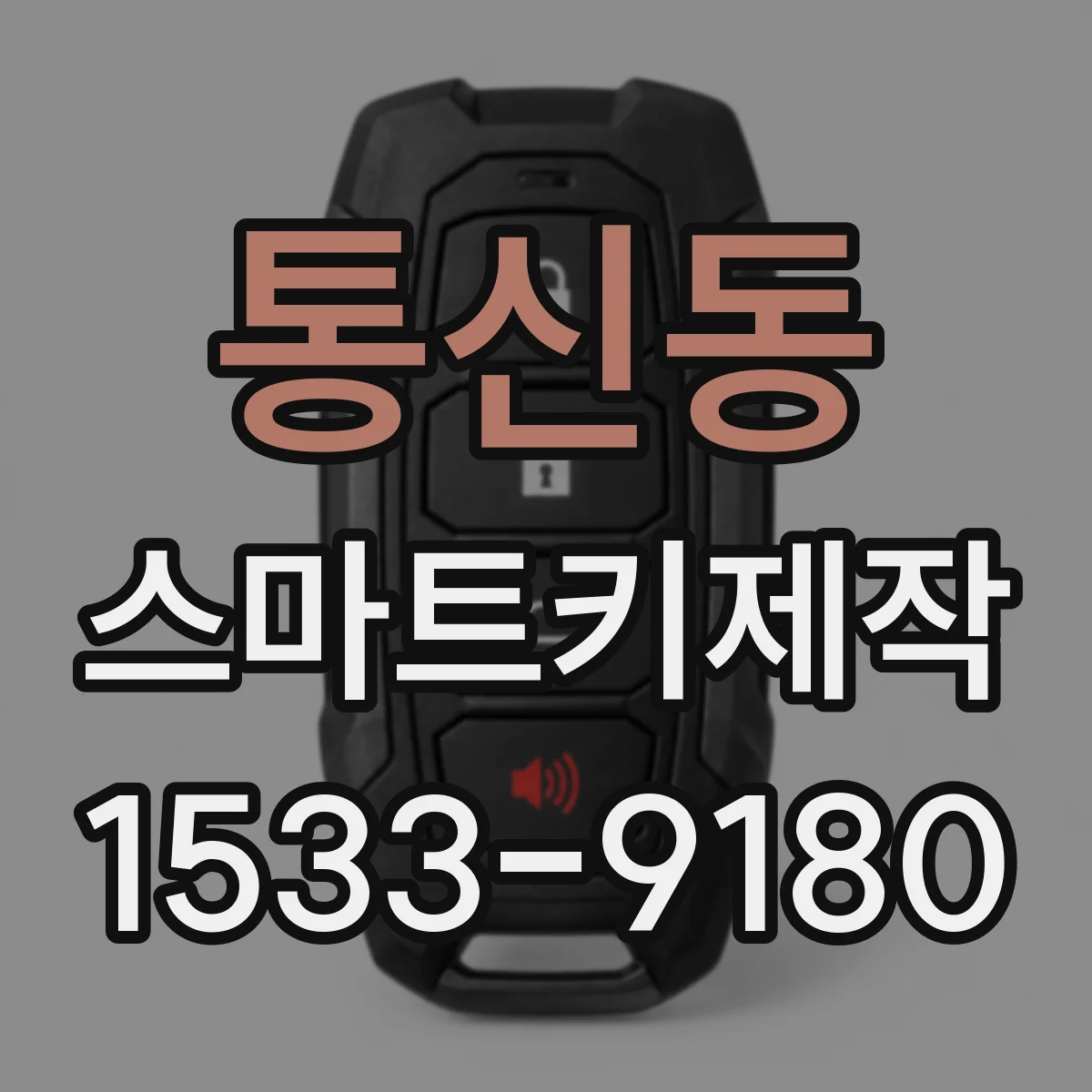 통신동 스마트키제작