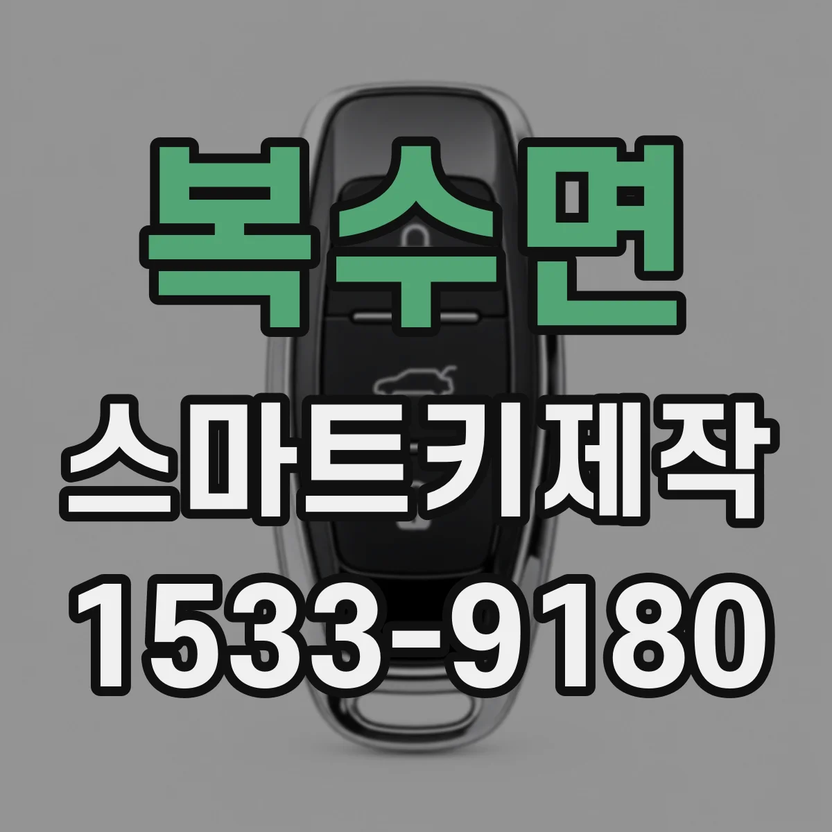 복수면 스마트키제작