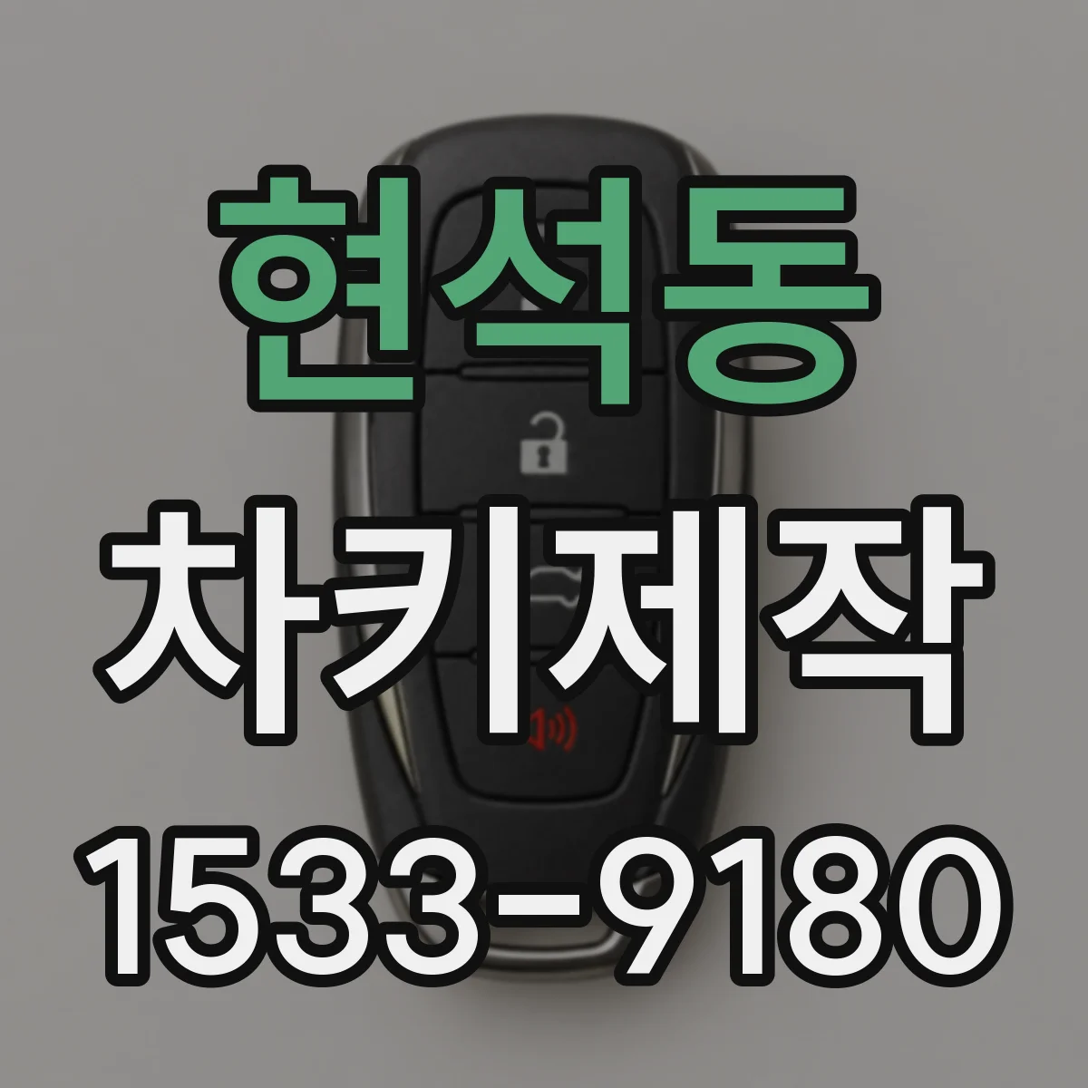 현석동 차키제작