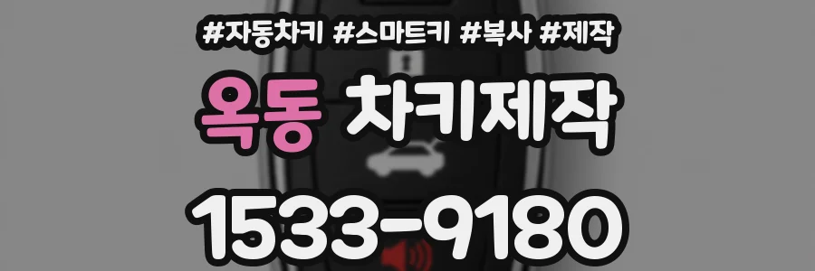 옥동 차키제작