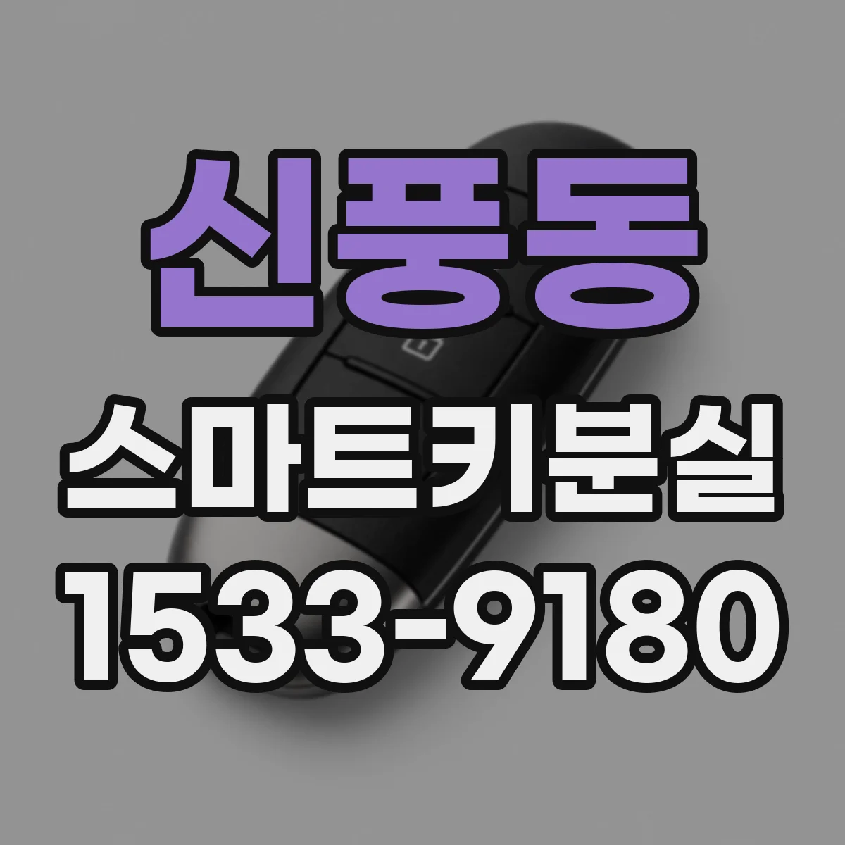 신풍동 스마트키분실