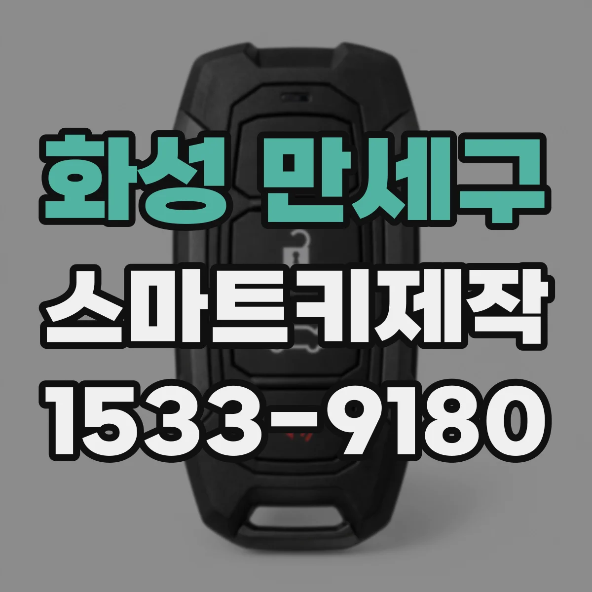화성 만세구 스마트키제작