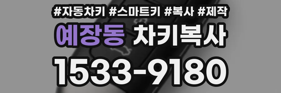 예장동 차키복사