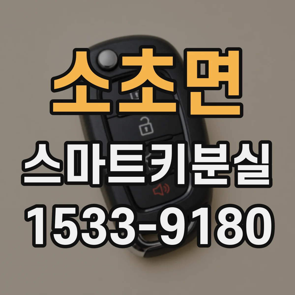 소초면 스마트키분실